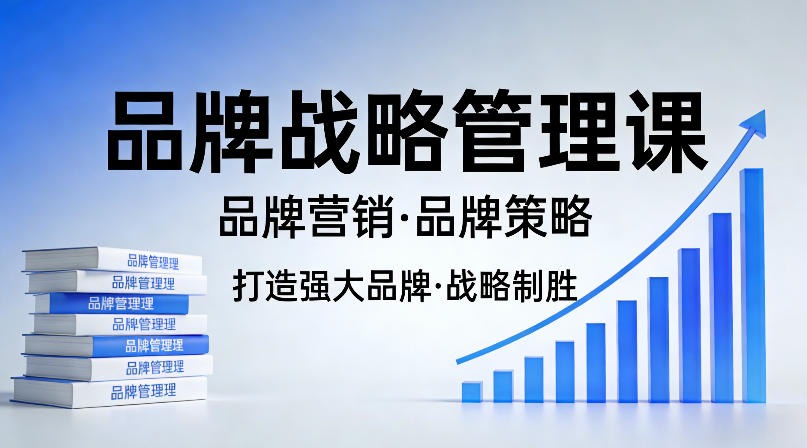 打造强大的品牌!品牌战略管理课,品牌营销,品牌策略-网赚副业网