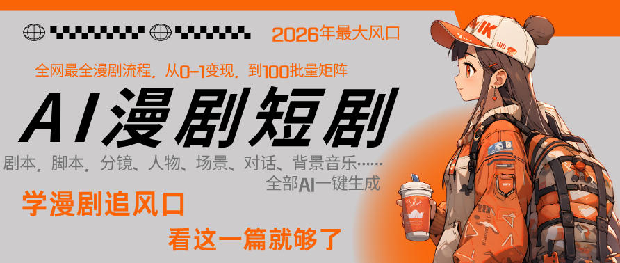 26年AI一键生成漫剧短剧,1人就能跑通从剧本到变现全链路,单集1分钟利润轻松300-网赚副业网