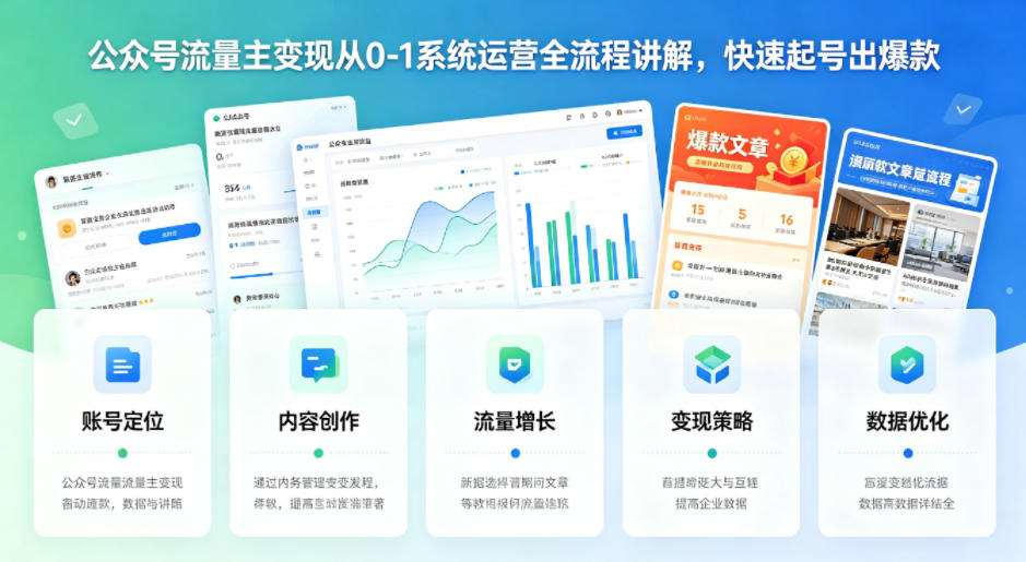 公众号流量主变现从0-1系统运营全流程讲解,快速起号出爆款-网赚副业网