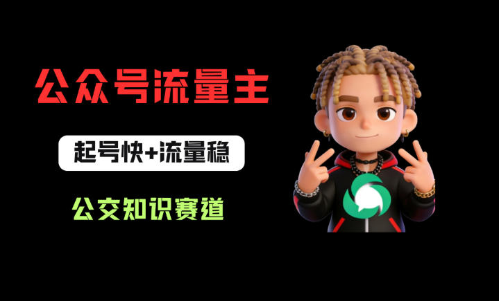 公众号流量主之公交知识赛道,起号快+流量稳,从0-1全流程讲解!-网赚副业网