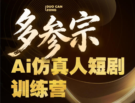 多参宗Ai仿真人短剧训练营第四期，全流程落地，新手也能做爆款短剧，稳稳抓住风口红利-网赚副业网