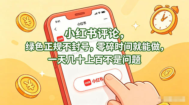 小红书评论,绿色正规不封号,零碎时间就能做,一天几十上百不是问题【揭秘】-网赚副业网