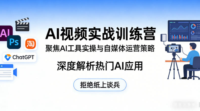 AI视频实战训练营,聚焦AI工具实操与自媒体运营策略,深度解析热门AI应用,拒绝纸上谈兵-网赚副业网