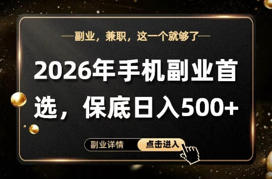 26年手机副业项目首推,单账号保底日入5张+,可矩阵放大【揭秘】-网赚副业网