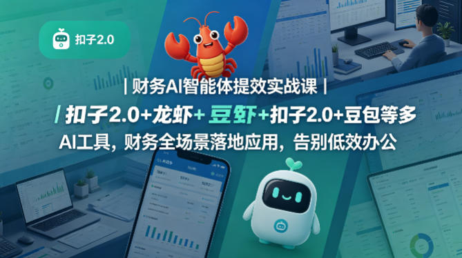 财务AI智能体提效实战课|扣子2.0+龙虾+豆包等多AI工具,财务全场景落地应用,告别低效办公-网赚副业网