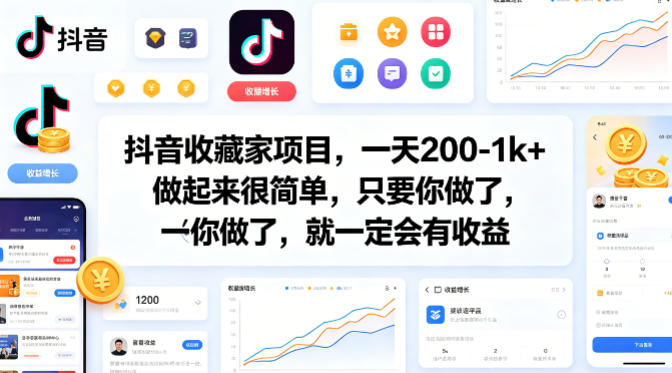抖音收藏家项目,一天200-1k+做起来很简单,只要你做了,就一定会有收益-网赚副业网