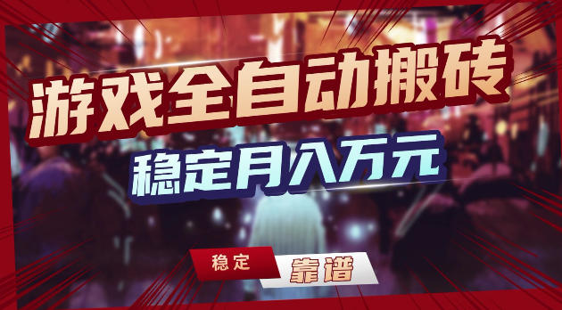游戏全自动打金,日入1k+,24小时自动运行,小白轻松上手,项目长期稳定【揭秘】-网赚副业网