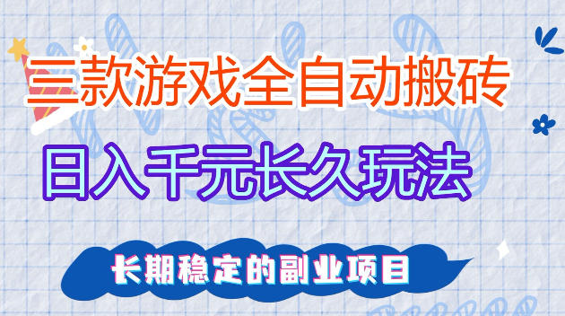 全自动老游戏搬砖,轻松日入1K+,独家技术,无需人工操作,项目长期稳定【揭秘】-网赚副业网
