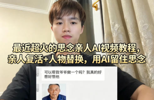 最近超火的思念亲人AI视频教程,亲人复活+人物替换,用AI留住思念-网赚副业网