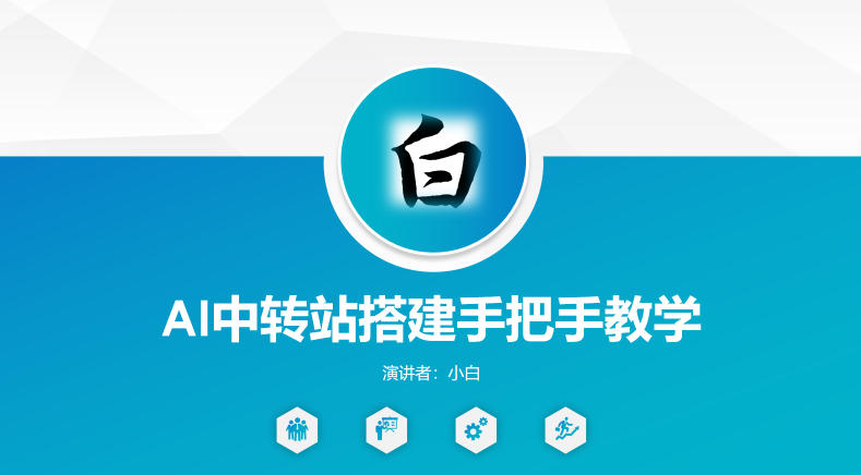 全网独家AI中转站搭建手把手教学,一节课讲透了-网赚副业网