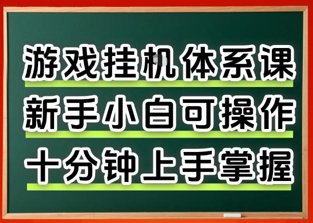 从0上手掌握游戏挂G全流程，新手小白当天上手当天出收益，一对一辅导【揭秘】-网赚副业网