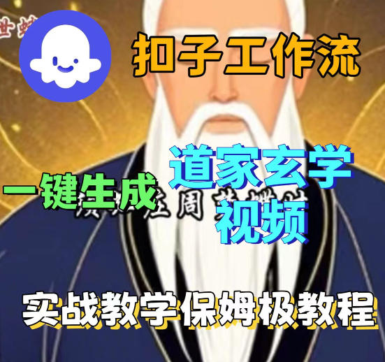 Coez扣子智能体工作流一键生成道教玄学视频工作流,保姆级搭建教学-网赚副业网