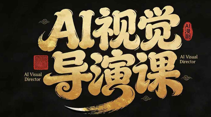 漫剧Ai视觉导演课,Ai漫剧制作创作全流程,轻松抢占AI漫剧赛道风口-网赚副业网