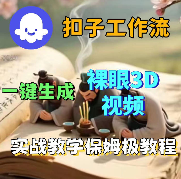 Coze扣子智能体工作流一键生成3D裸眼视频,保姆级搭建教学-网赚副业网