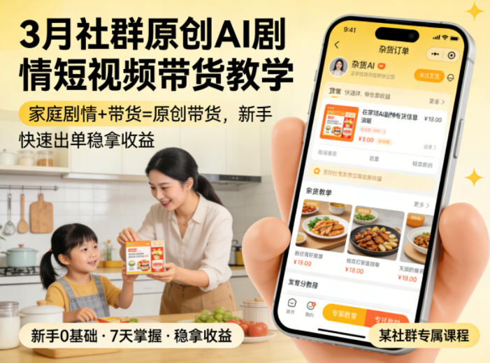 3月某社群原创AI剧情短视频带货教学,家庭剧情+带货=原创带货,新手也能快速出单稳拿收益-网赚副业网
