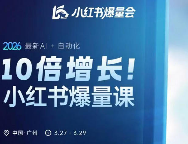 10倍增长小红书爆量会3月27-29号线下课,2026最新AI+自动化-网赚副业网
