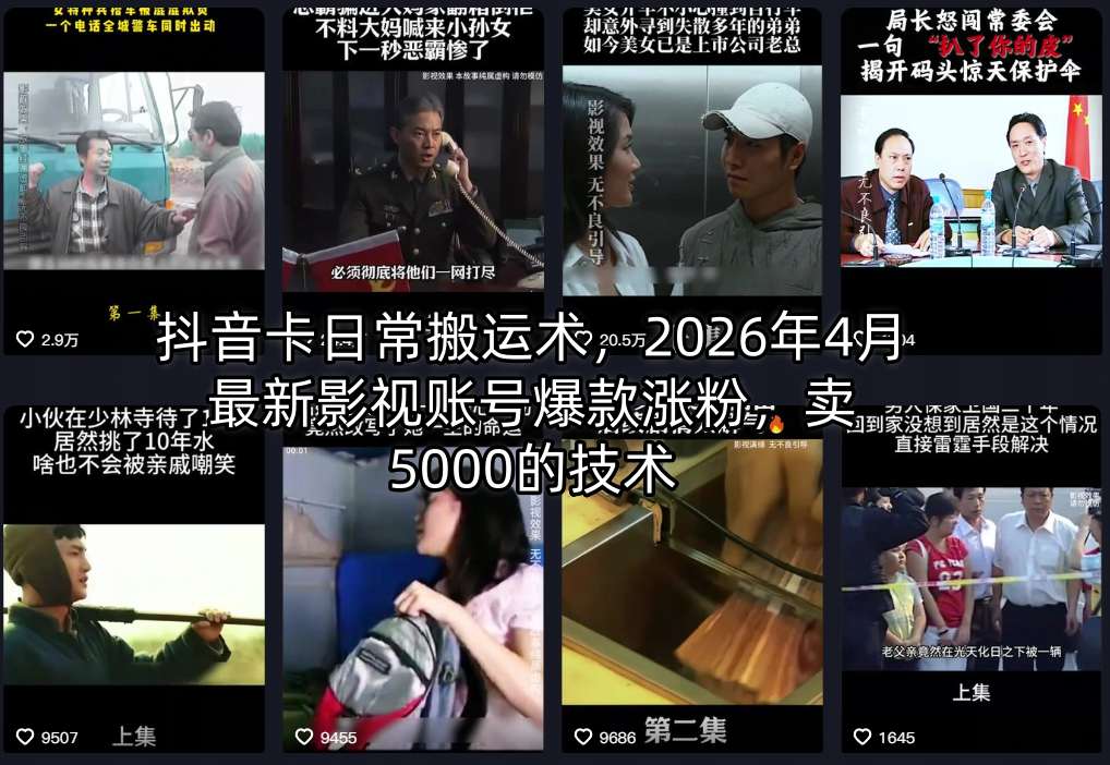 抖音卡日常搬运术,2026年4月最新影视账号爆款涨粉,卖5000的技术-网赚副业网
