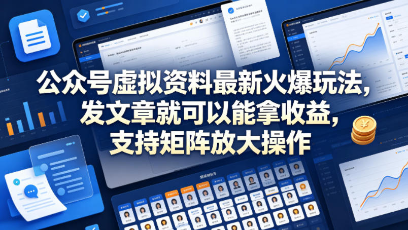 公众号虚拟资料最新火爆玩法，发文章就可以能拿收益，支持矩阵放大操作-网赚副业网