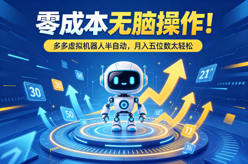 零成本无脑操作!多多虚拟机器人半自动,月入五位数太轻松【揭秘】-网赚副业网