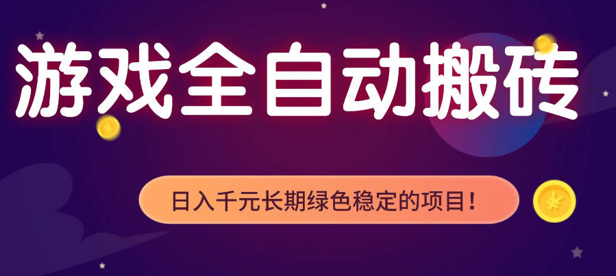 游戏全自动打金项目，多开轻松日入1K+，小白轻松上手，项目长期稳定【揭秘】-网赚副业网