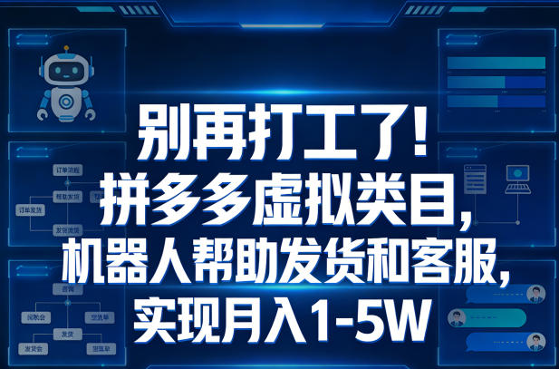 别再打工了!拼多多虚拟类目,机器人帮助发货和客服,实现月入1‑5W【揭秘】-网赚副业网