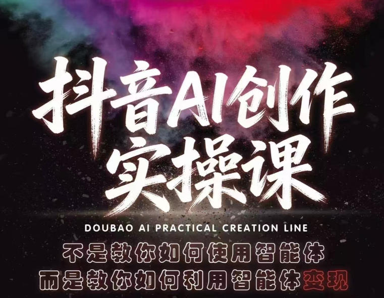 抖音AI创作实操课,不是教你如何使用智能体而是教你如何利用智能体查现-网赚副业网
