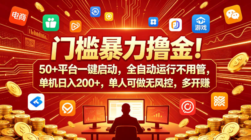 门槛暴力撸金!50+平台一键启动,全自动运行不用管,单机日入200+,单人可做无风控,多开多賺【揭秘】-网赚副业网