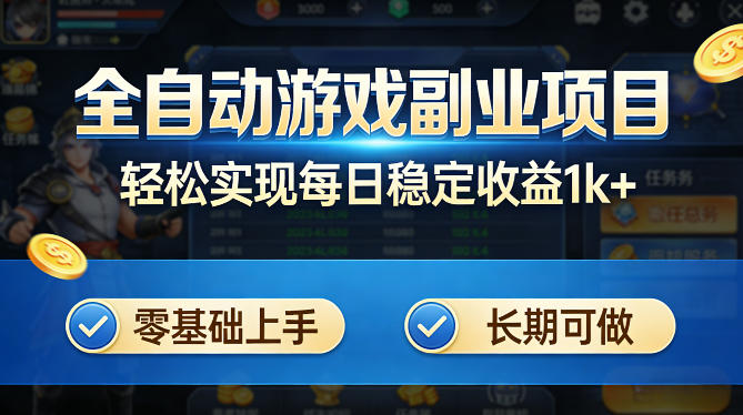 全自动游戏板砖副业项目,无需人工操作,每日稳定收益1k+,零基础上手,长期可做【揭秘】-网赚副业网