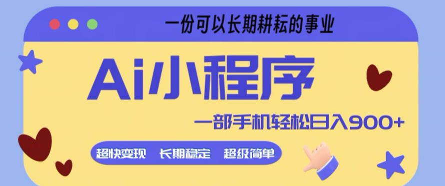 Ai小程序项目,超级简单,5分钟就能学会上手,一部手机轻松日入9张+一份可以长期耕耘的事业【揭秘】-网赚副业网