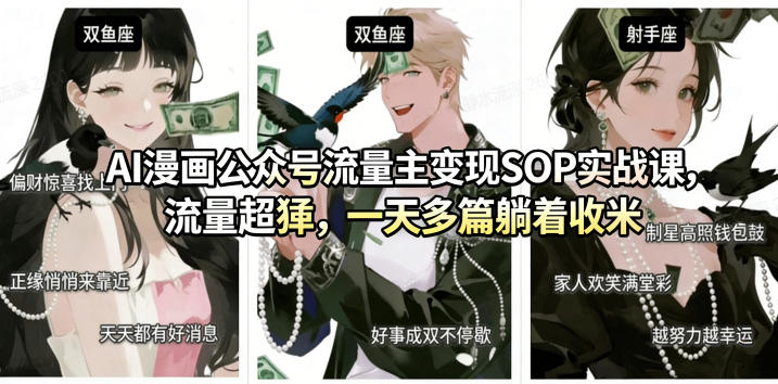 AI漫画公众号流量主变现SOP实战课,流量超猛,制作简单,一天多篇躺着收米-网赚副业网