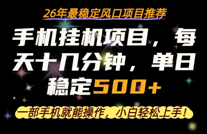 一部手机就可以操作,每天十几分钟,轻松日入500+,26年最稳定风口项目【揭秘】-网赚副业网