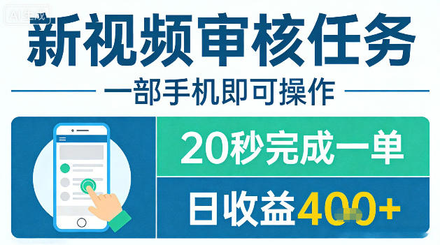 新视频审核任务,一部手机即可操作,20秒完成一单,日收益4张+【揭秘】-网赚副业网