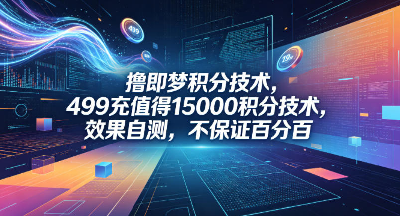 撸即梦积分技术,499充值得15000积分技术,效果自测,不保证百分百-网赚副业网
