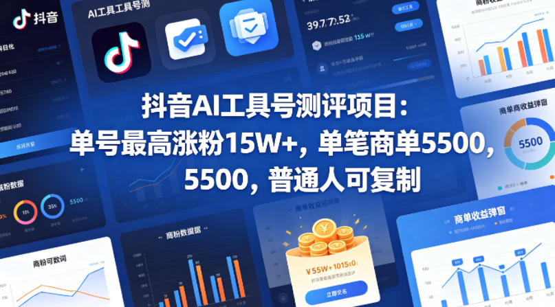 抖音AI工具号测评项目,单号最高涨粉15W+,单笔商单5.5k,也可进伙伴计划,普通人可复制-网赚副业网
