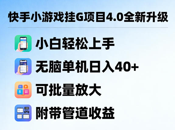 快手小游戏挂G项目4.0全新升级,小白轻松上手,无脑单机日入40+,可批量放大,附带管道收益【揭秘】-网赚副业网