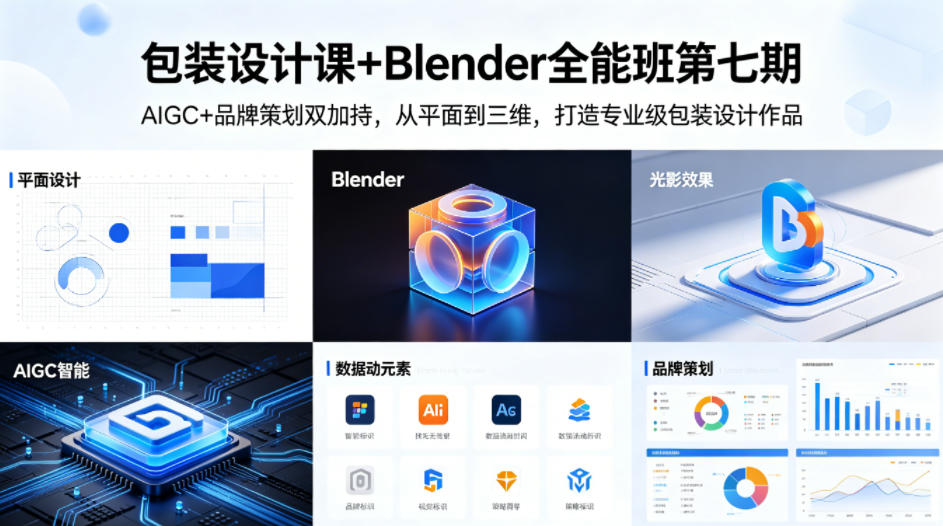 包装设计课+Blender全能班第七期，AIGC+品牌策划双加持，从平面到三维，打造专业级包装设计作品-网赚副业网