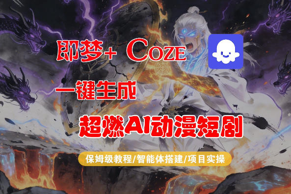 【Coze工作流搭建实操教程】即梦+Coze一键生成AI动漫短剧，全流程保姆级教学-网赚副业网