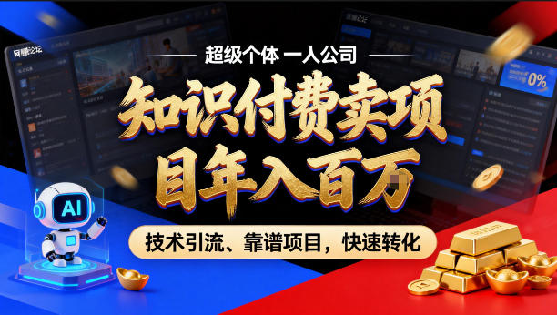 2026年卖项目年入百个W,AI智能体个人IP-精准引流-稳定项目-转化成交【揭秘】-网赚副业网