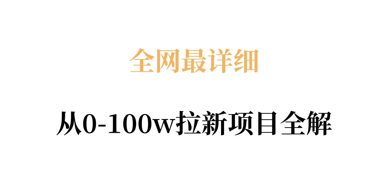 全网最详细从0-100w拉新项目全解,原理、收益和操作全拆解-网赚副业网