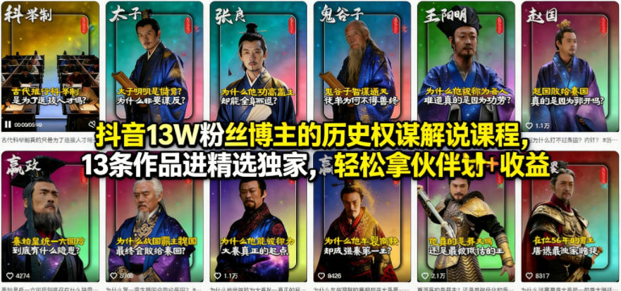 抖音13W粉丝博主的历史权谋解说课程,13条作品进精选独家,轻松拿伙伴计划+精选独家收益-网赚副业网