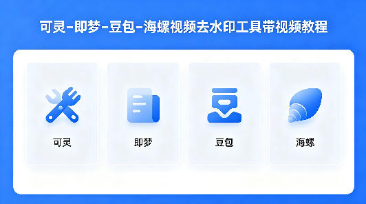 可灵–即梦–豆包–海螺视频去水印工具带视频教程-网赚副业网