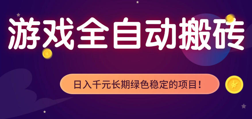 全自动老游戏搬砖项目,独家技术,无需人工操作,轻松日入1k+,稳定运行三年【揭秘】-网赚副业网