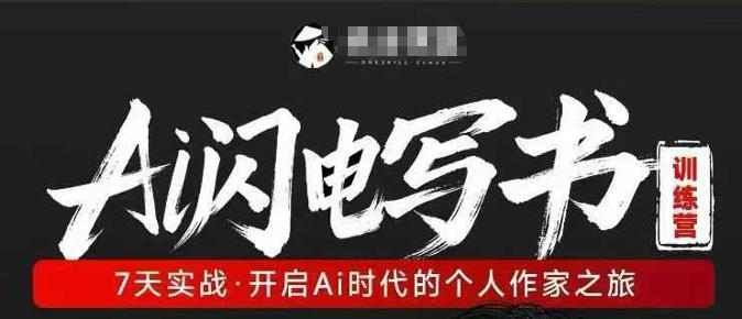 AI闪电写书训练营,7天实战,开启AI时代个人作家之旅-网赚副业网