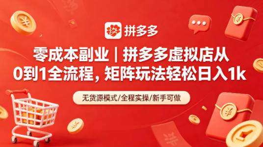 零成本副业|拼多多虚拟店从0到1全流程,矩阵玩法轻松日入1k-网赚副业网