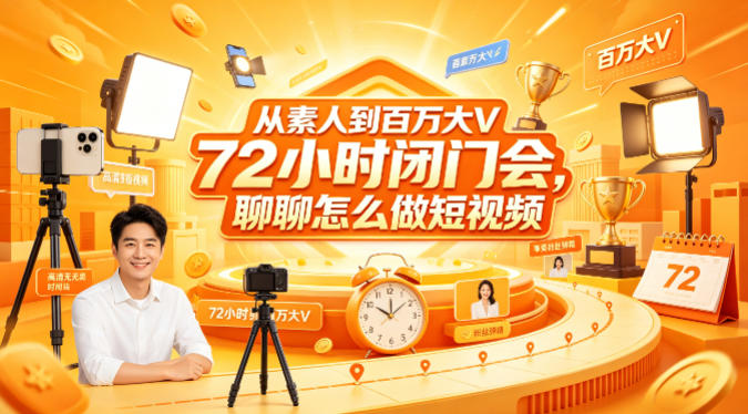 从素人到百万大V 72小时闭门会,聊聊怎么做短视频【文档+图片】-网赚副业网