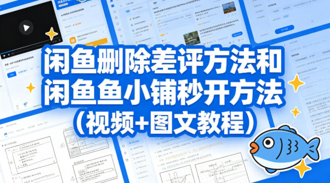 闲鱼删除差评方法和闲鱼鱼小铺秒开方法（视频+图文教程）-网赚副业网