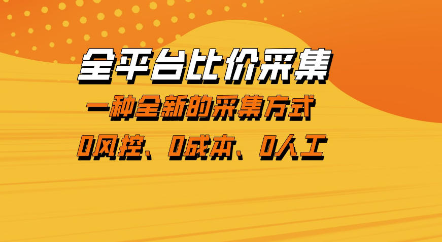 全平台比价采集,一个稳定的数据采集项目,区别于传统的玩法不风控,零成本操作【揭秘】-网赚副业网