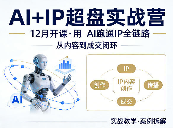 格掌门AI+IP超盘实战营，12月的课，用AI跑通IP全链路，从内容到成交闭环-网赚副业网