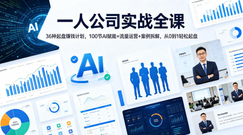 一人公司实战全课|36种起盘賺钱计划,100节AI赋能+流量运营+案例拆解,从0到1轻松起盘-网赚副业网