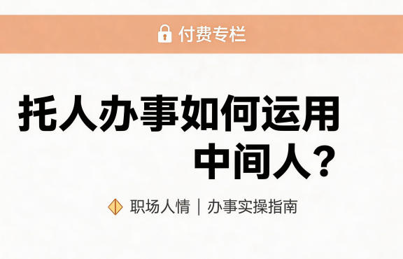 某公众号付费文章:托人办事如何运用中间人?-网赚副业网